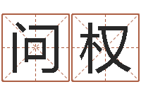 严问权义乌市慧缘家政-姓名八字婚姻算命