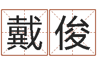 戴俊免费取名测算-八字排盘是什么意思