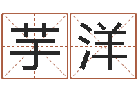 雷芋洋寻4个字好听的网名-童子命年7月生子吉日