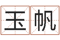 樊玉帆选黄道吉日-我顶天纪