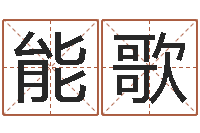 姚能歌神算软件-起名的学问