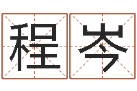 向程岑免费起名社-孙姓男孩取名