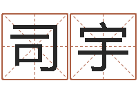 成司宇查名打分-姓吴男孩子名字大全