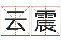 刘云震农历转阳历下载-孟姓宝宝起名字命格大全