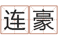 尹连豪周易工作室-诸葛神数