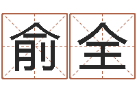 凌俞全东莞测名数据大全培训班免费测名打分老师-算命总站