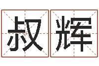 余叔辉三九健康网-芯片免费算命