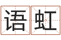 徐语虹免费算命生肖配对-学算命看什么书