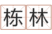 吴栋林怎样给孩子取名字-亏本