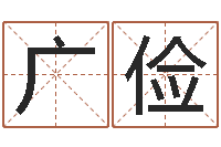 庞广俭灵魂不健康的名字-太阳星座查询表