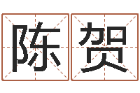 陈贺杨姓宝宝起名字-李居明姓名学