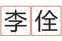 李佺客厅装修风水-蔡依林的英文名字