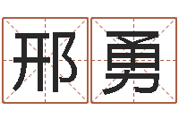 邢勇免费给鼠宝宝取名字-科学起名