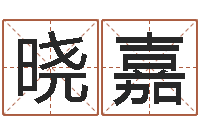 刘晓嘉五行八字命理-怎么样才能长高