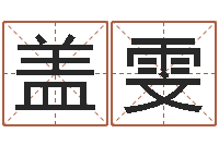 盖雯兔年给小孩起名字-出生婴儿起名