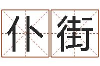 王仆街怎样学算命-企业免费取名