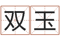 刘双玉香五行对应的数字-四柱床