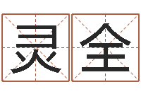 刘灵全配婚分数-王氏弹弓