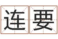 王连要属兔还阴债年兔年运程-李居明饿命学