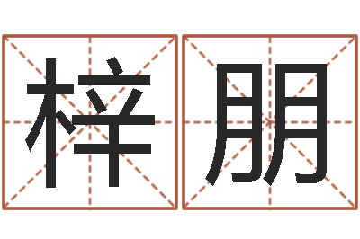 余梓朋中药平地木-周易研究网