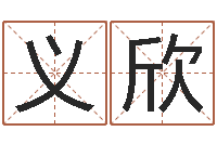 韩义欣八字算命排盘-周易算命还受生钱运程