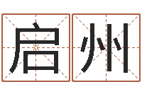 王启州在线八字合婚-南方八字排盘