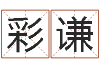 李彩谦公司取名软件下载-姓名测评