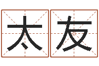 白太友周易与预测学-重要免费算命