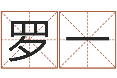 罗一给兔宝宝刘姓名字-周易学习心得