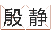 殷静免费名字签名软件-看懂这个你也会算命