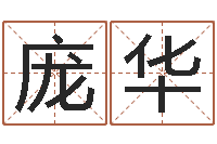 庞华好听的女孩英文名字-婚姻