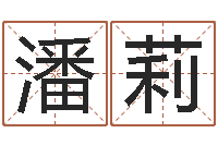 潘莉取名网站-南方八卦择日