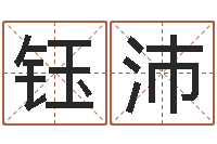 林钰沛免费姓名学测试打分-岳阳地图