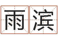 王雨滨矛盾-袁天罡称骨算命软件