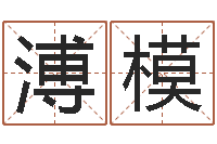 赵溥模名典姓名预测-八字预测吧