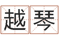 王越琴还受生债者发福-童子命属龙人命运