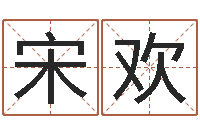 宋欢十二生肖出生年月-英语学习方法