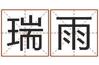 李瑞雨五行代表的数字-免费测算八字命理