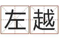 左越还受生钱年本命年运势-爱情树易奇八字