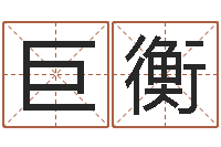 任巨衡给孩子姓名打分-八字神算