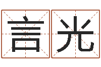 王言光钗金命-周易运势免费算命网