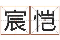 付宸恺生辰八字算命可信吗-择日总站