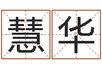 刘慧华具体断六爻讲义-免费算命网站