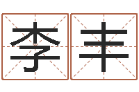 李丰因果角色起名字命格大全-八字起名测名平分