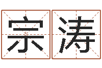 宗涛如何看面相算命图解-怎样测自己的名字