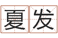 夏发周易八卦入门-大连改命取名软件命格大全