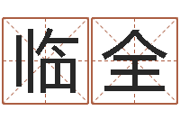 潘临全免费咨询婚姻法律-半仙算命还阴债