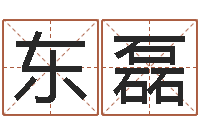 姚东磊已经免费算命-南方专业起名6.0