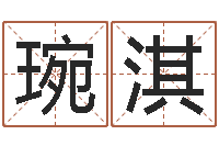 刘琬淇周易研究会有限公司　-大连人文姓名学取名软件命格大全