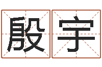 梁殷宇免费算命网婚姻-万年历老黄历